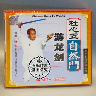 1VCD 杜心五自然门系列之游龙剑 杜飞虎 俏佳人武术碟片 正版