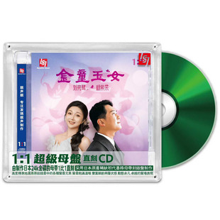 金童玉女靓声靓高品质1 杨紫柔 1墨绿金直刻CD 刘亮鹭 限量编号