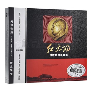 正版红太阳经典民歌红歌音乐光盘 无损黑胶唱片汽车载CD碟片车用
