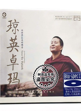正版龙源琼英卓玛 梵咏禅乐咒咏现场版唱颂光盘碟片蓝光BSCD 1CD