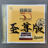 正版 宝丽金50周年精选怀旧经典 老歌无损金碟高音质cd碟片
