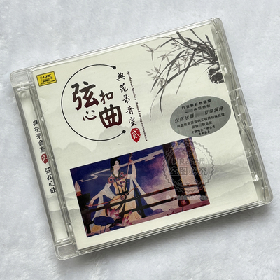 正版中国唱片 典范录音室2 弦扣心曲 CD光盘 拉弦乐器演奏音乐