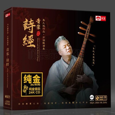 天艺 马久越 音乐诗经 24K金碟MQA CD 高品质器乐琵琶发烧碟限量