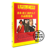 小品精选集DVD光盘碟片 洛桑憨豆放驴小子 正版 相声笑声飘过30年