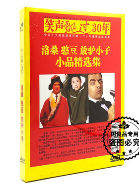 正版相声笑声飘过30年 洛桑憨豆放驴小子 小品精选集DVD光盘碟片