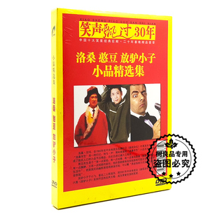 小品精选集DVD光盘碟片 洛桑憨豆放驴小子 正版 相声笑声飘过30年