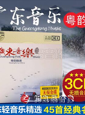 正版粤韵广东音乐cd碟片名曲精选光盘轻音乐汽车载cd碟片金碟唱片
