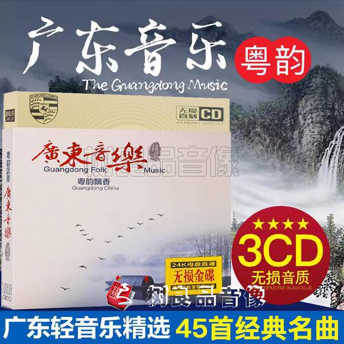 正版粤韵广东音乐cd碟片名曲精选光盘轻音乐汽车载cd碟片金碟唱片