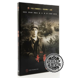 正版抗美援朝经典老电影 奇袭 盒装DVD 八一制片厂出品 张勇手