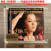枉凝眉1：1母盘直刻高品质 正版 童丽专辑 女声发烧 1CD 妙音唱片
