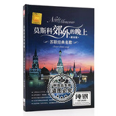 正版 苏联民歌cd光盘俄罗斯莫斯科郊外 晚上歌曲汽车载cd碟片唱片