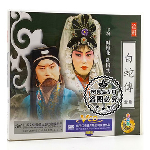 正版戏曲碟片 淮剧 白蛇传全剧 主演：时梅花 陈国实 张宝兰 2VCD