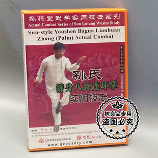 正版孙禄堂武学实用技击 孙氏游身八卦连环掌实用技击 1DVD邓福明