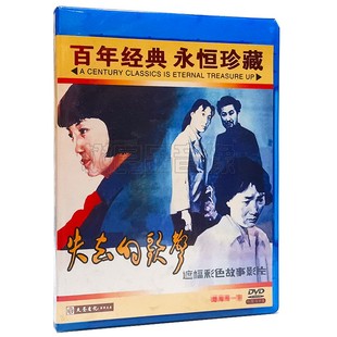 歌声 失去 主演：刘芳 夏沐 1DVD光盘 正版 常汝言 老电影碟片