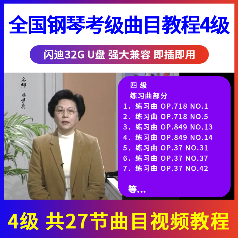 正版全国钢琴考级教材曲目示范辅导教程U盘视频初学入门优盘4级