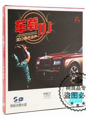 正版汽车载dj碟片 3D立体环绕声 动感英文电音DJ银版浅镀光盘CD