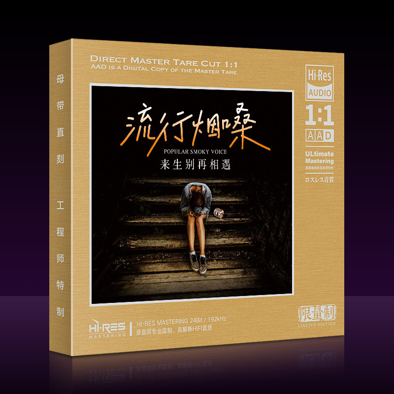 流行烟嗓 来生别再相遇网络伤感歌曲珍藏版1:1母盘直刻无损音质CD