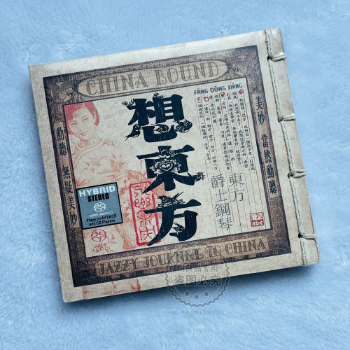 正版ABC唱片 想东方 爵士钢琴SACD 1CD 中国经典红民歌纯音乐碟