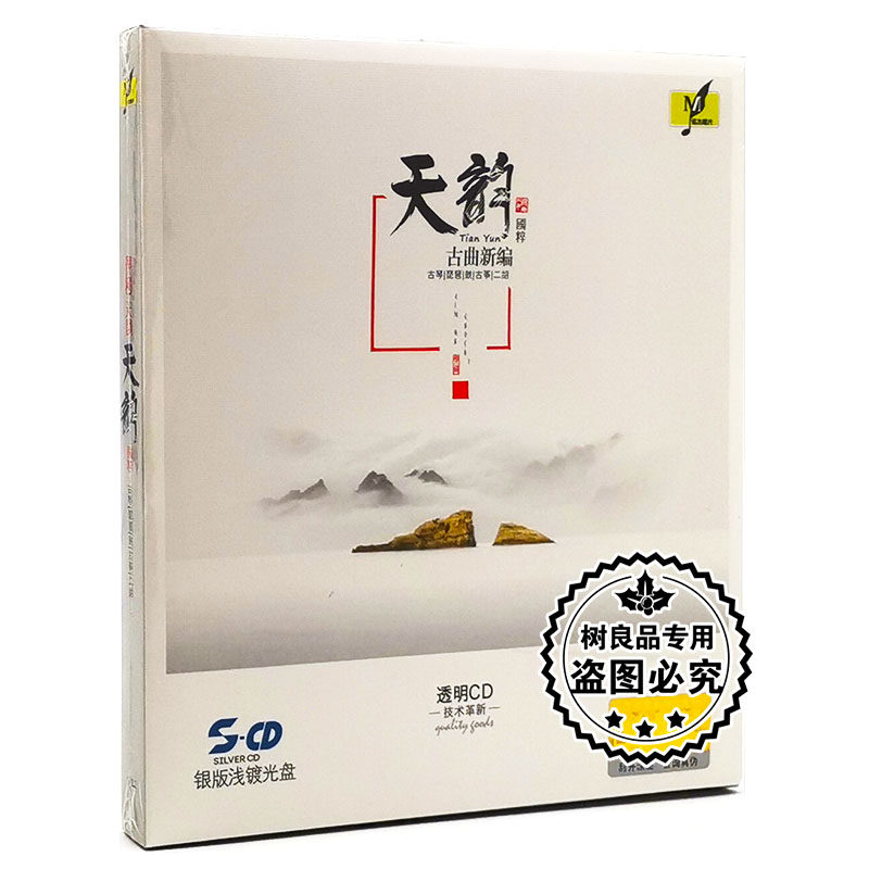 正版铭杰唱片 天韵古曲新编 古琴琵琶古筝二胡 1CD 银版浅镀光盘