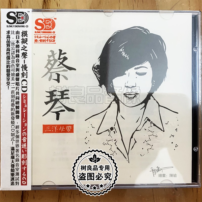 正版模拟之声慢刻CD 聆听经典 蔡琴 怀旧老歌精选 cd碟片