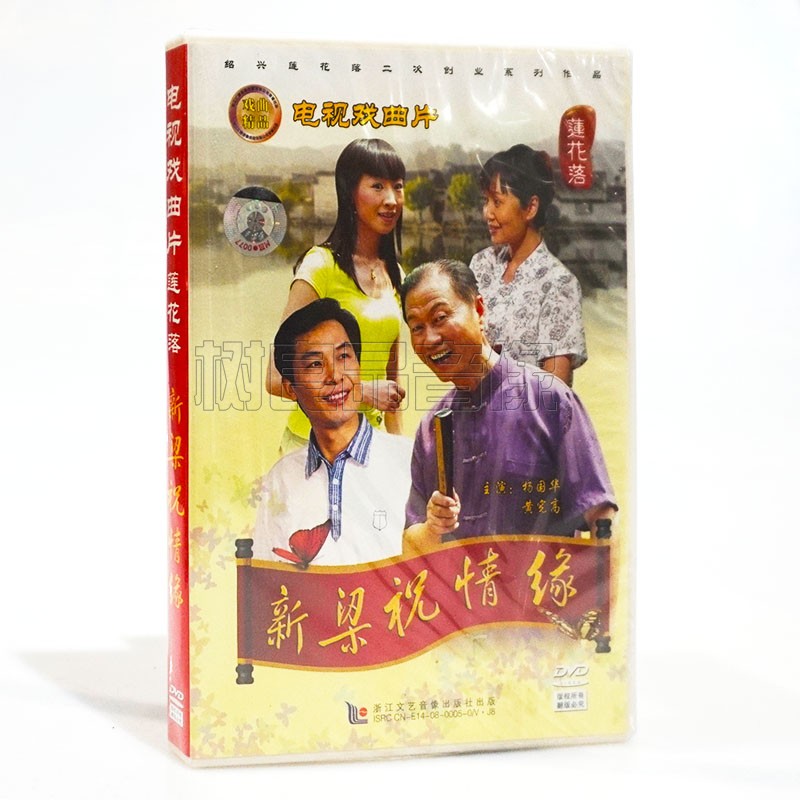 正版戏曲 绍兴莲花落 新梁祝情缘 DVD光盘碟片 杨国华 黄宪高