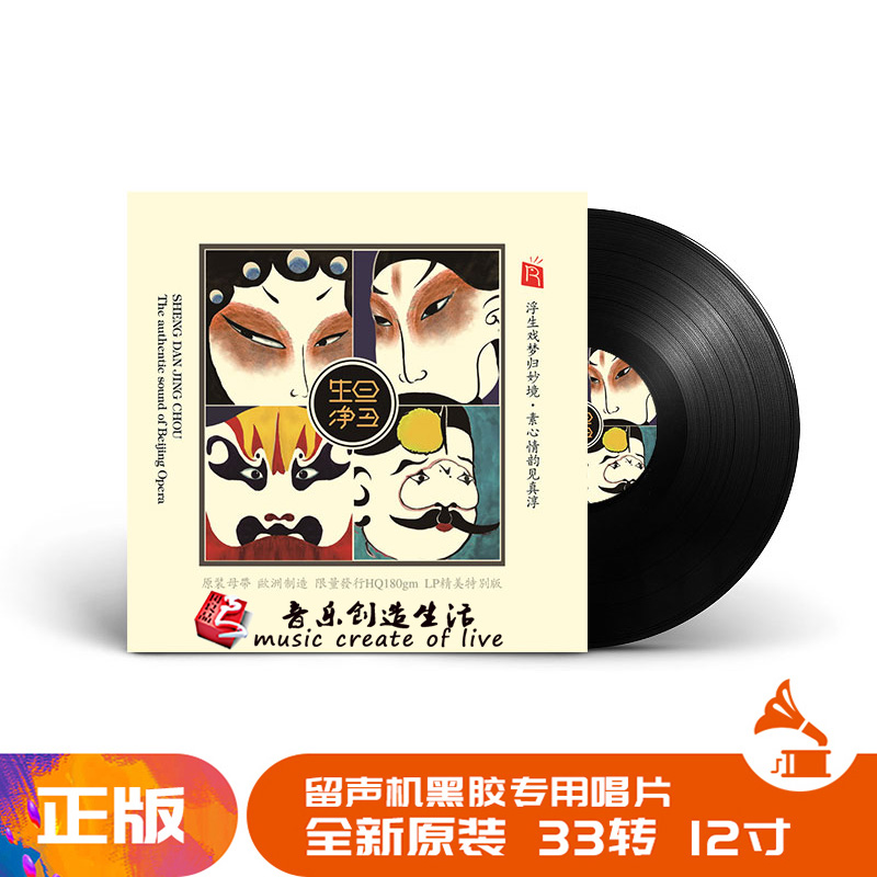 正版 瑞鸣唱片 生旦净丑 京剧选段 LP黑胶唱片留声机专用大碟12寸