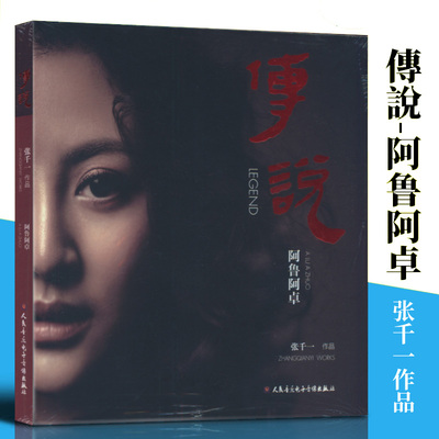 正版音像CD 传说-阿鲁阿卓 张千一作品 专辑cd唱片