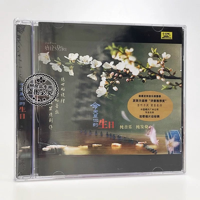 正版中国唱片 今天是你的生日 纯音乐发烧碟 CD 小号笛子小提琴等