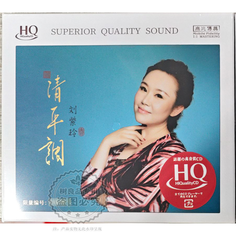 正版无比传真唱片 刘紫玲专辑 清平调 HQCD 1CD 高品质发烧女声碟