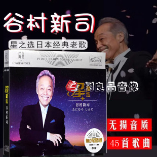正版谷村新司cd音乐专辑日本歌曲创作家精选曲目星车载黑胶cd光盘