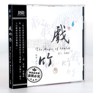 正版雨林唱片 戏竹3 吴国忠笛子 DSD 1CD 高品质器乐发烧试音碟
