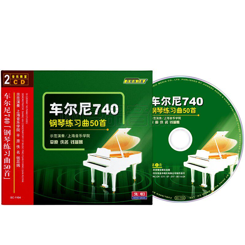 车尔尼740钢琴练习曲50首教程初学零基础入门教学光盘2CD碟片