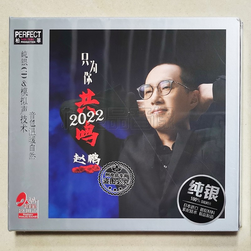 正版柏菲唱片 试音赵鹏 只为你共鸣2022 纯银版 CD男声低音发烧碟