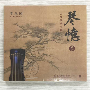 李乐园 琴忆2 民族器乐 古琴演奏专辑 正版 MQA 太平洋唱片