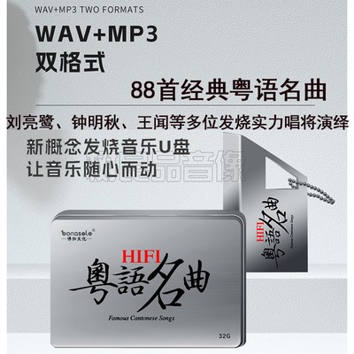 正版发烧音乐车载U盘 刘亮鹭 钟明秋 陈果 童丽 王闻HIFI粤语名曲