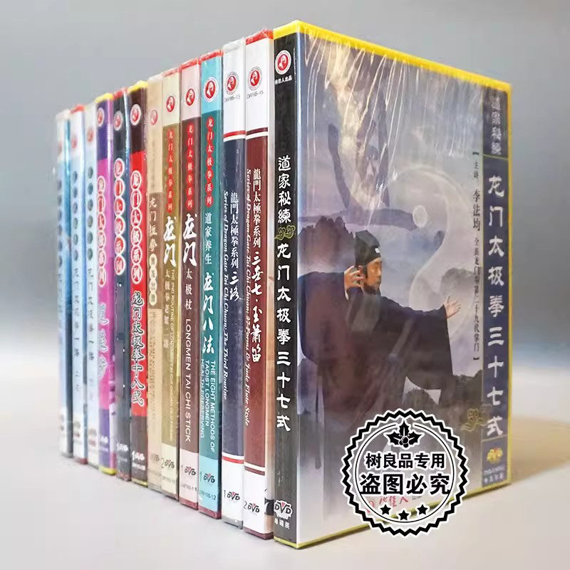俏佳人正版武术教学碟片光盘 龙门太极拳系列 15DVD 主讲：李法均