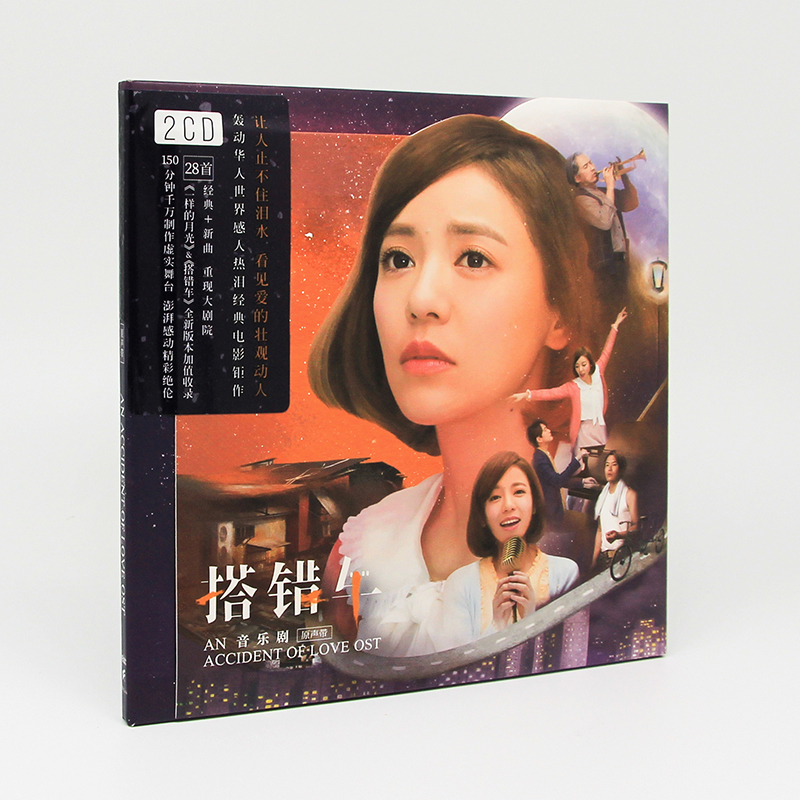 全新正版搭错车音乐剧原声带An Accident Of Love OST丁当 2CD