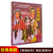 古装 正版 广东潮汕经典 潇湘秋雨 戏剧潮州戏DVD光盘 潮剧DVD碟片