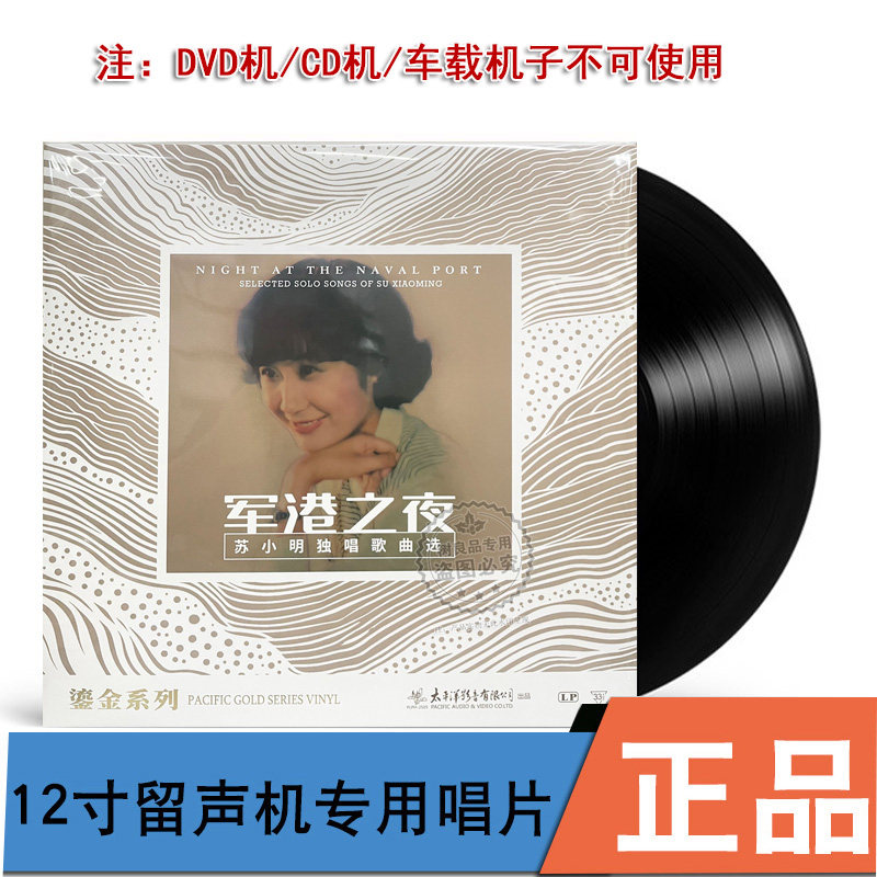 正版太平洋唱片 苏小明 军港之夜 LP黑胶留声机专用 12寸33转
