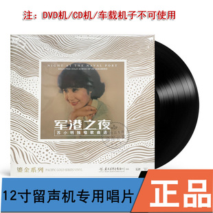 LP黑胶留声机专用 正版 军港之夜 苏小明 12寸33转 太平洋唱片