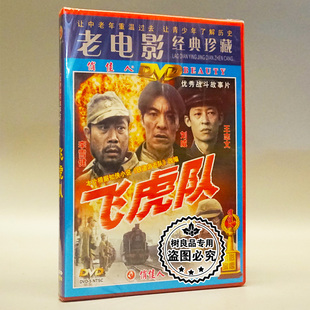 1DVD 俏佳人正版 老电影碟片光盘 飞虎队 李雪健刘威王志文张丰毅