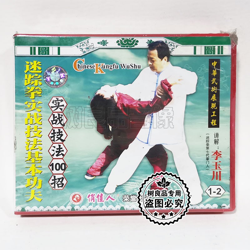 俏佳人正版迷踪拳实战技法基本功夫实战技法100招3VCD碟片 李玉川