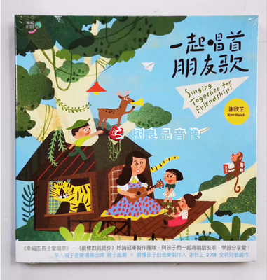 正版风潮唱片WKM0001 一起唱首朋友歌 谢欣芷 全新儿歌新作 2CD