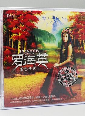 正版乐升唱片 罗海英 金色传说DSD 1CD 人声发烧试音碟