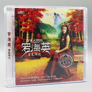 正版乐升唱片 罗海英 金色传说DSD 1CD 人声发烧试音碟