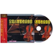 全国小提琴考级曲集曲目示范教材1 10级教程教学光盘伴奏碟片10CD