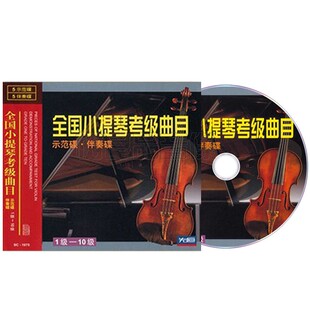 全国小提琴考级曲集曲目示范教材1 10级教程教学光盘伴奏碟片10CD