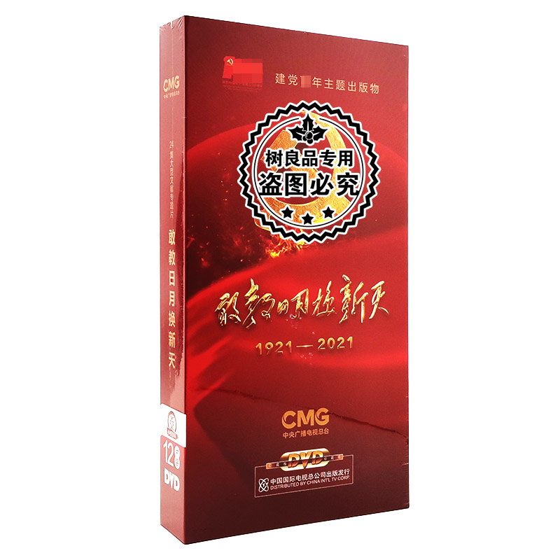 正版 敢教日月换新天 12DVD 1921-2021年 24集文献专题光盘碟片