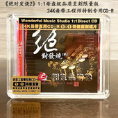 母盘1：1直刻 绝对发烧2 1CD光碟男女声 妙音唱片 正版