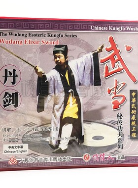 俏佳人正版武术教学碟片 武当秘传功夫系列 丹剑2VCD 游玄德